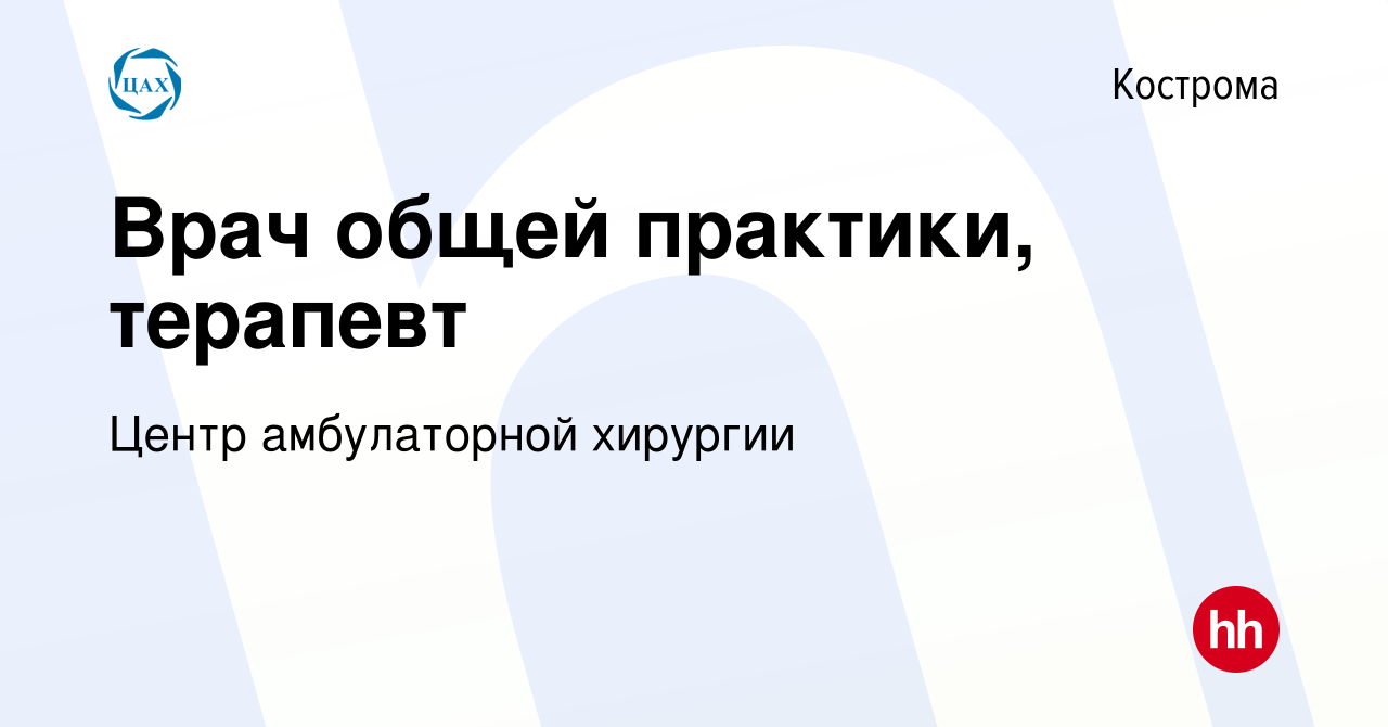 Вакансия Врач общей практики, терапевт в Костроме, работа в компании Центр  амбулаторной хирургии