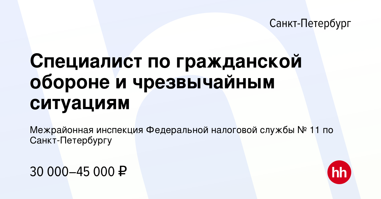 Вакансия Специалист по гражданской обороне и чрезвычайным ситуациям в  Санкт-Петербурге, работа в компании Межрайонная инспекция Федеральной  налоговой службы № 11 по Санкт-Петербургу (вакансия в архиве c 13 февраля  2024)