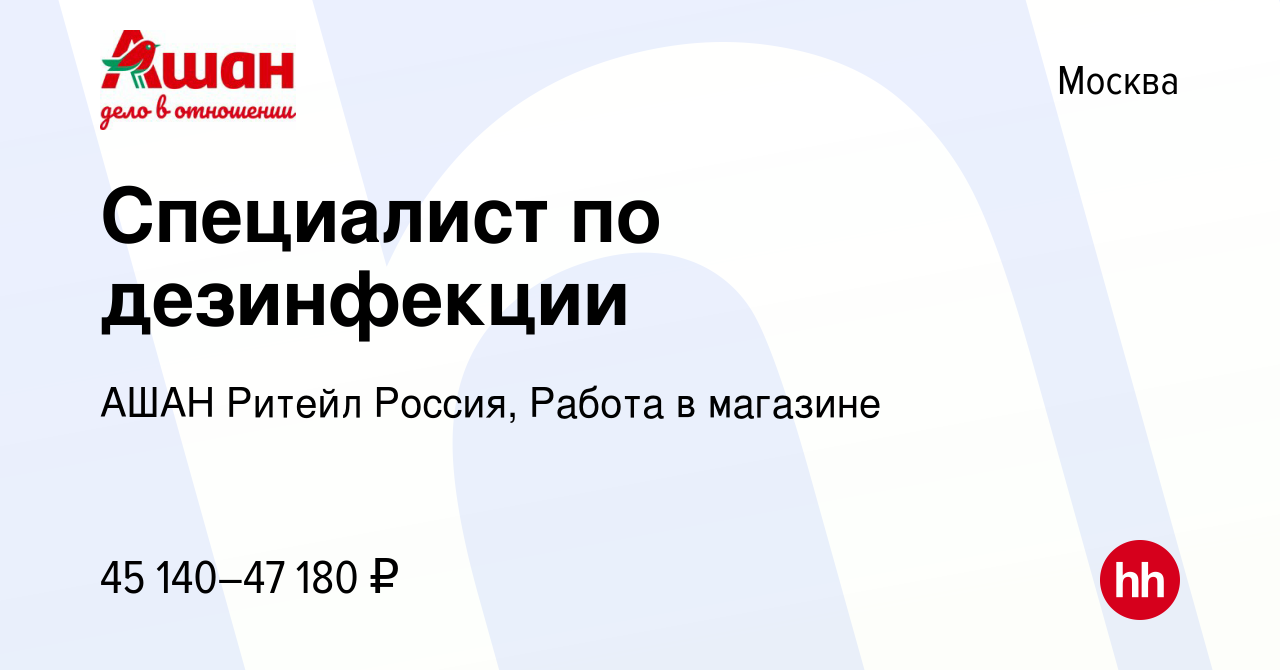 Вакансия Специалист по дезинфекции в Москве, работа в компании АШАН Ритейл  Россия, Работа в магазине (вакансия в архиве c 13 февраля 2024)