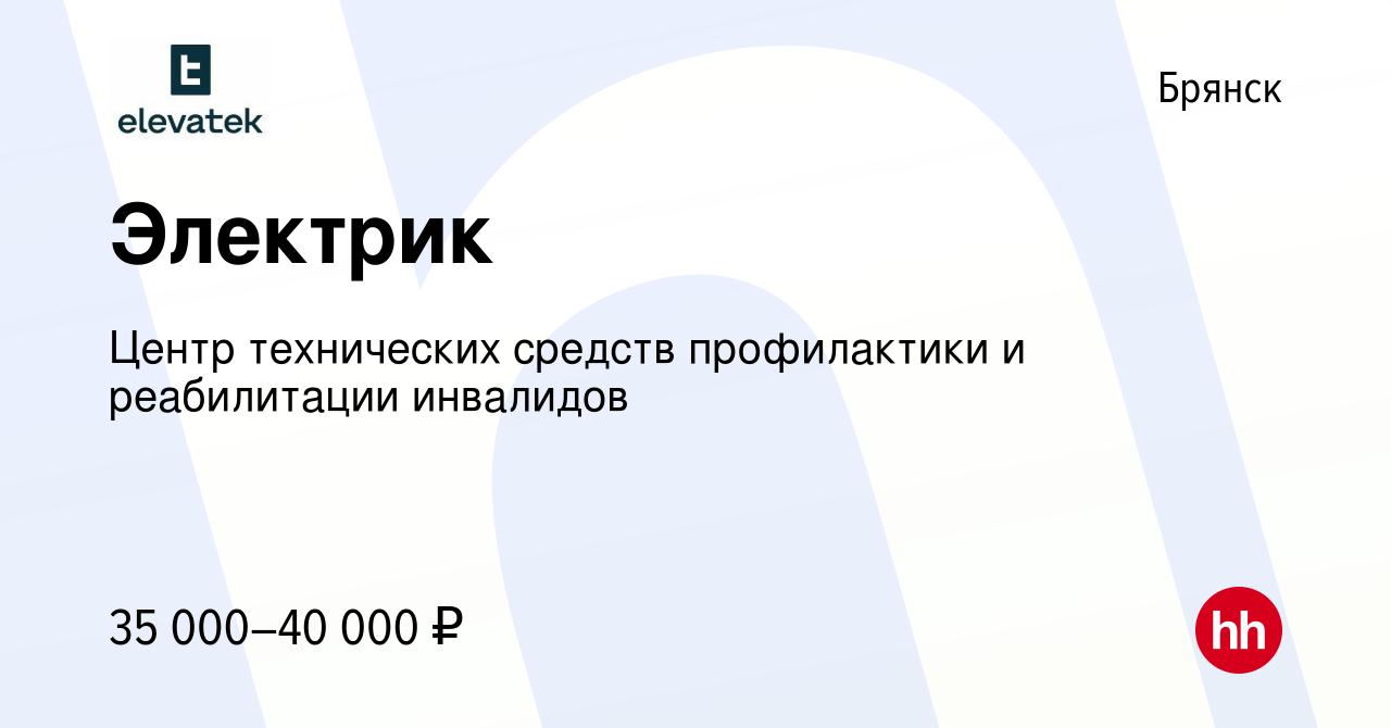 Вакансия Электрик в Брянске, работа в компании Центр технических средств  профилактики и реабилитации инвалидов (вакансия в архиве c 13 февраля 2024)