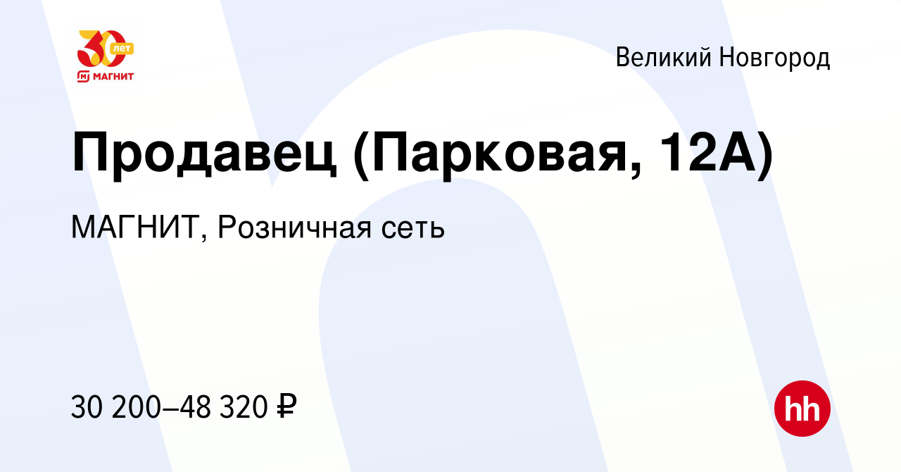 Вакансия Продавец (Парковая, 12А) в Великом Новгороде, работа в компании  МАГНИТ, Розничная сеть