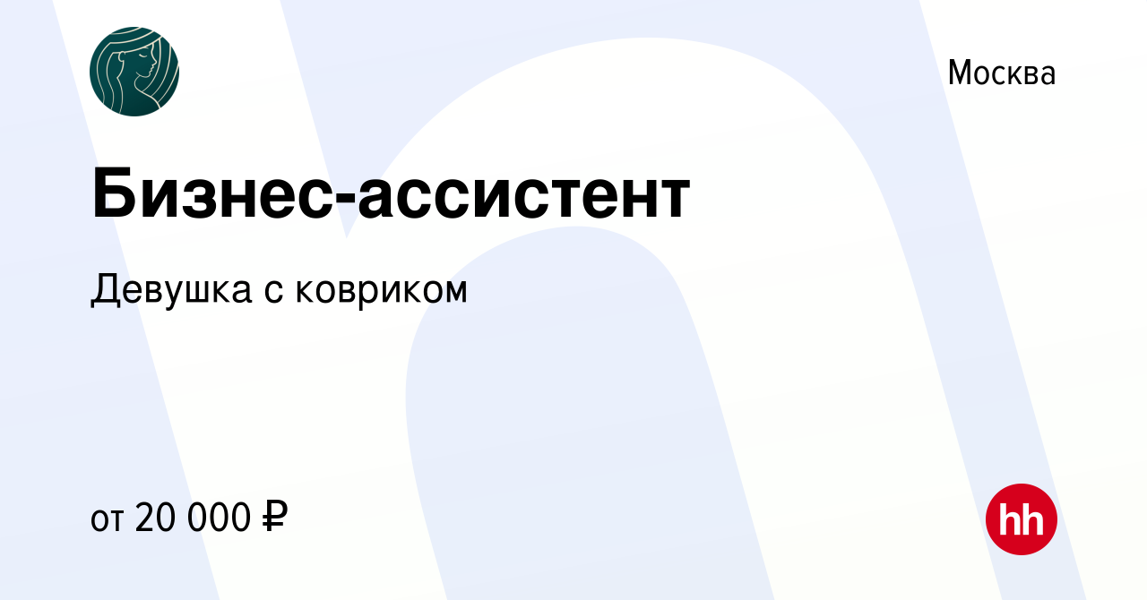 Вакансия Бизнес-ассистент в Москве, работа в компании Девушка с ковриком  (вакансия в архиве c 13 февраля 2024)