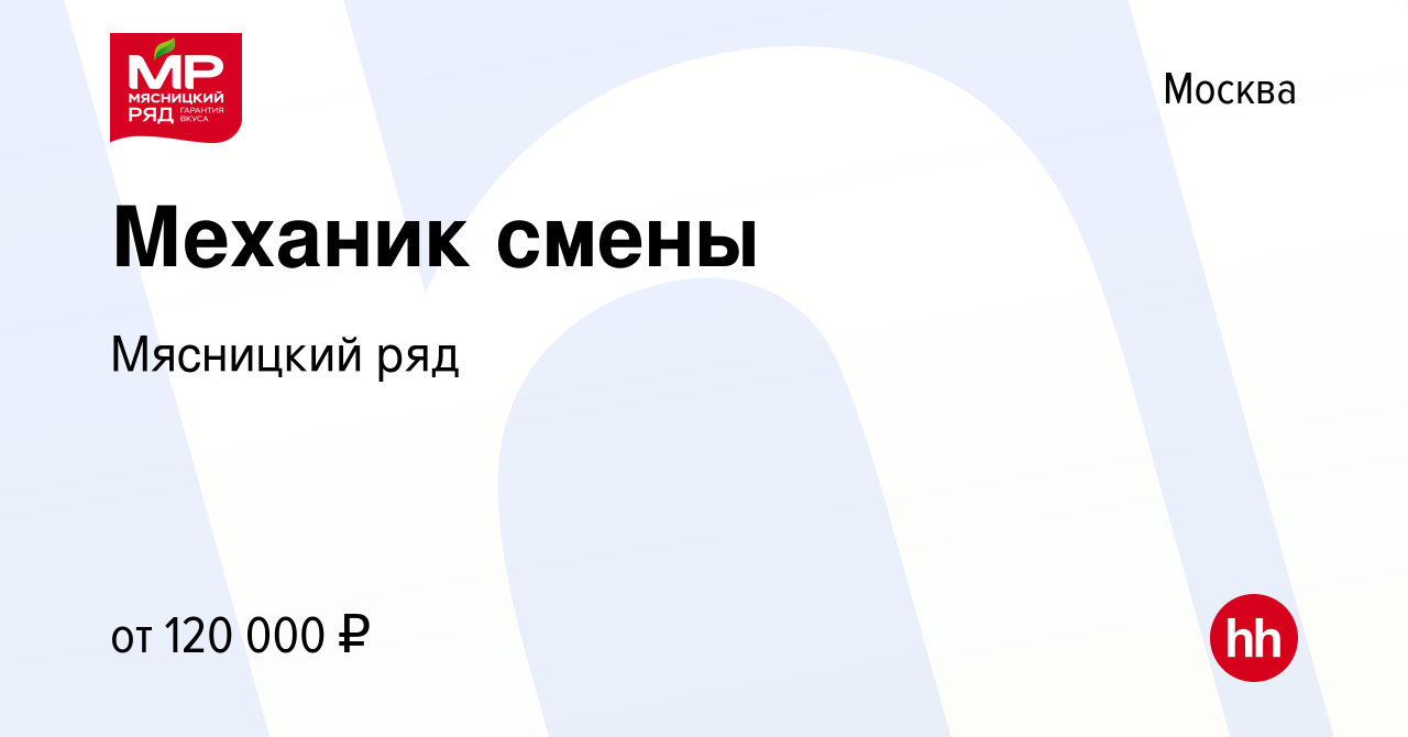 Вакансия Механик смены 1/3 в Москве, работа в компании Мясницкий ряд