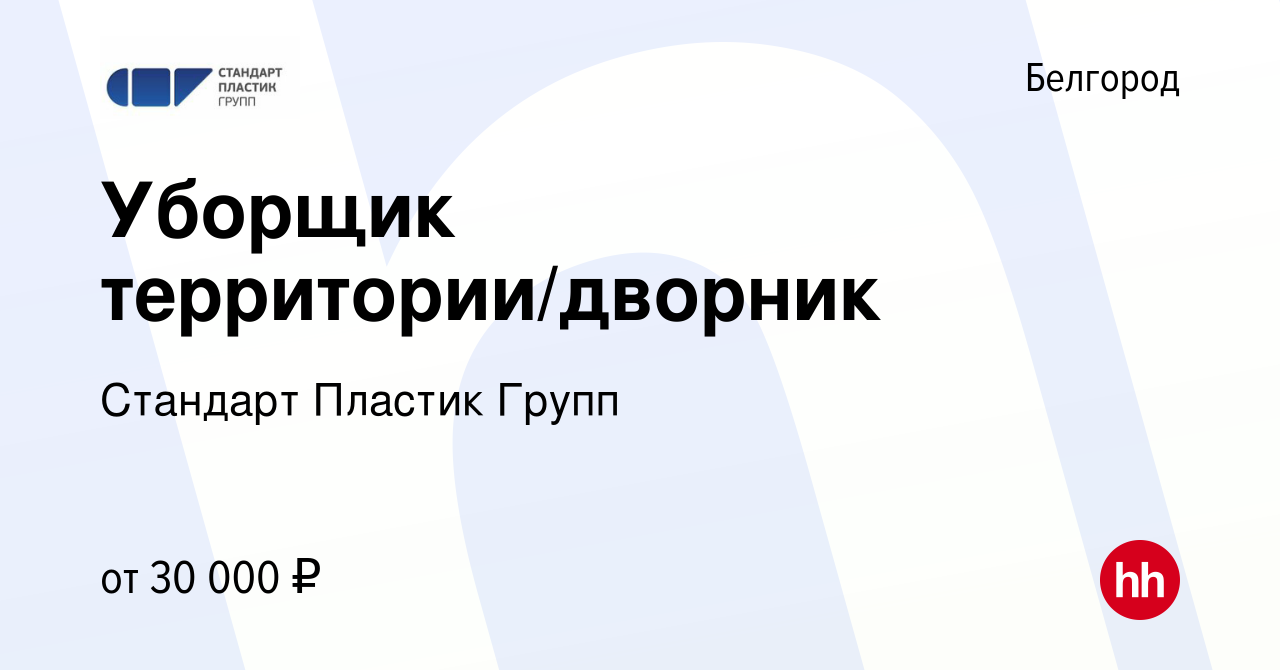 Вакансия Уборщик территории/дворник в Белгороде, работа в компании Стандарт  Пластик Групп (вакансия в архиве c 13 февраля 2024)