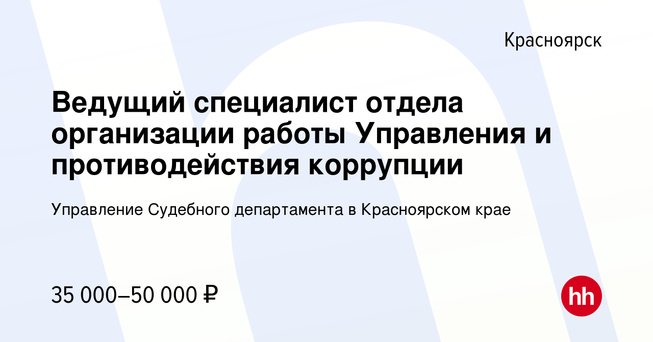 Вакансия Ведущий специалист отдела организации работы Управления и  противодействия коррупции в Красноярске, работа в компании Управление  Судебного департамента в Красноярском крае (вакансия в архиве c 13 февраля  2024)