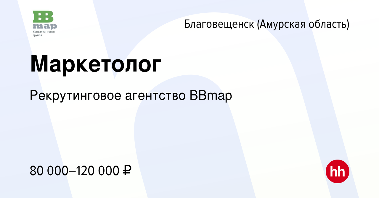 Вакансия Маркетолог в Благовещенске, работа в компании Консалтинговая  группа BBmap (вакансия в архиве c 15 февраля 2024)