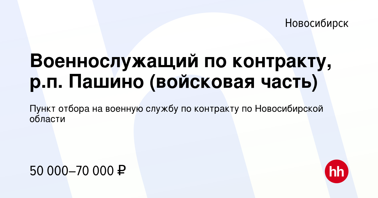 Вакансия Военнослужащий по контракту, р.п. Пашино (войсковая часть) в  Новосибирске, работа в компании Пункт отбора на военную службу по контракту  по Новосибирской области (вакансия в архиве c 13 февраля 2024)