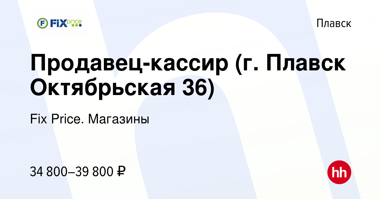 Вакансия Продавец-кассир (г. Плавск Октябрьская 36) в Плавске, работа в  компании Fix Price. Магазины (вакансия в архиве c 18 апреля 2024)