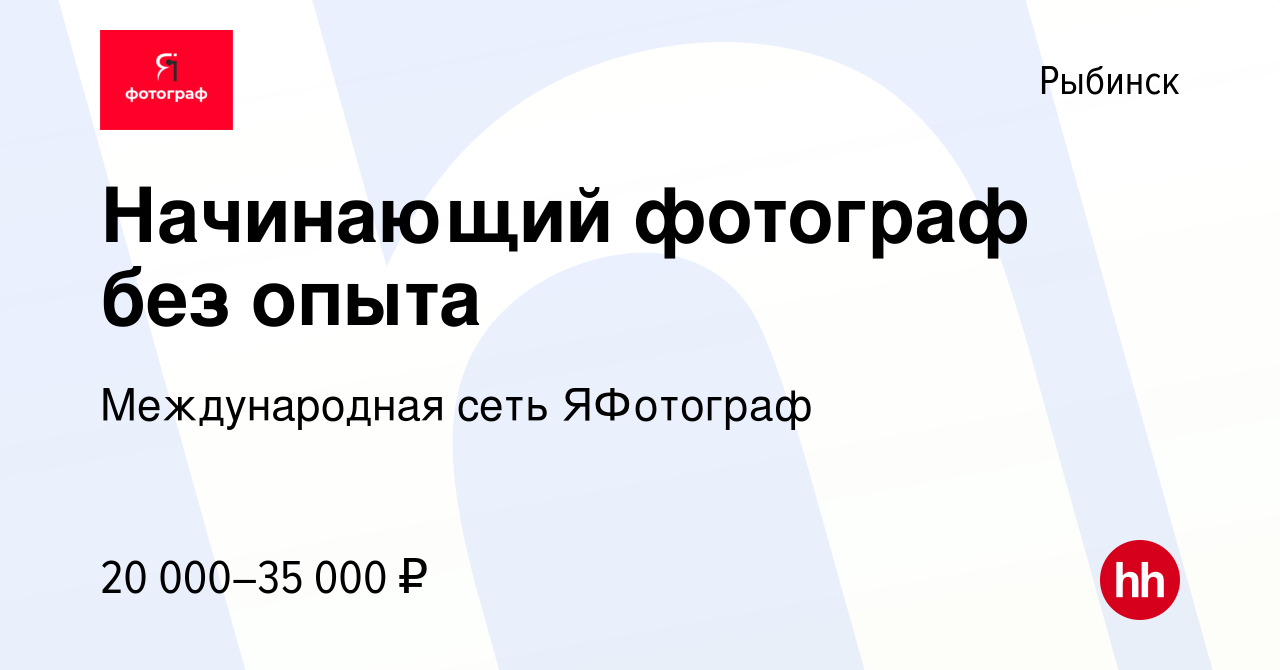 Вакансия Начинающий фотограф без опыта в Рыбинске, работа в компании  Международная сеть ЯФотограф (вакансия в архиве c 13 апреля 2024)