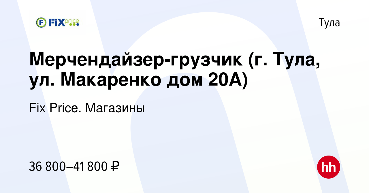 Вакансия Мерчендайзер-грузчик (г. Тула, ул. Макаренко дом 20А) в Туле,  работа в компании Fix Price. Магазины (вакансия в архиве c 14 марта 2024)