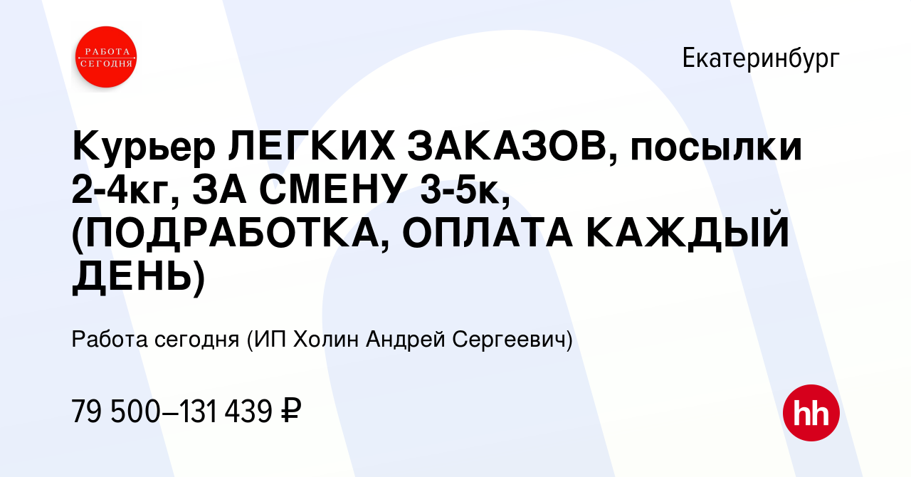 Вакансия Курьер ЛЕГКИХ ЗАКАЗОВ, посылки 2-4кг, ЗА СМЕНУ 3-5к, (ПОДРАБОТКА, ОПЛАТА  КАЖДЫЙ ДЕНЬ) в Екатеринбурге, работа в компании Работа сегодня (ИП Холин  Андрей Сергеевич) (вакансия в архиве c 13 февраля 2024)