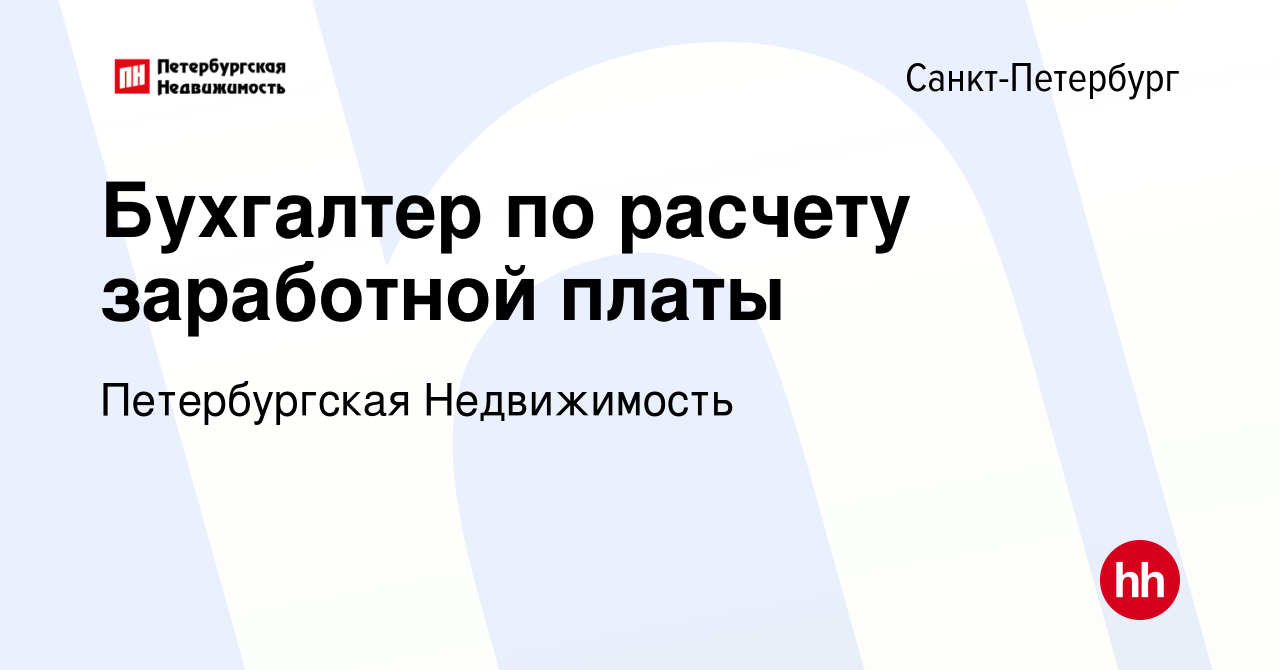 Вакансия Бухгалтер по расчету заработной платы в Санкт-Петербурге, работа в  компании Петербургская Недвижимость (вакансия в архиве c 3 июня 2024)