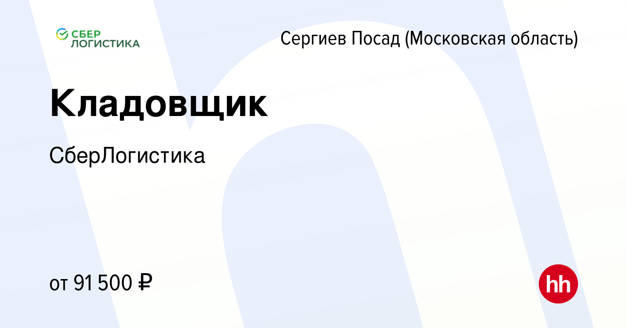 Вакансия Кладовщик в Сергиев Посаде, работа в компании СберЛогистика  (вакансия в архиве c 8 февраля 2024)