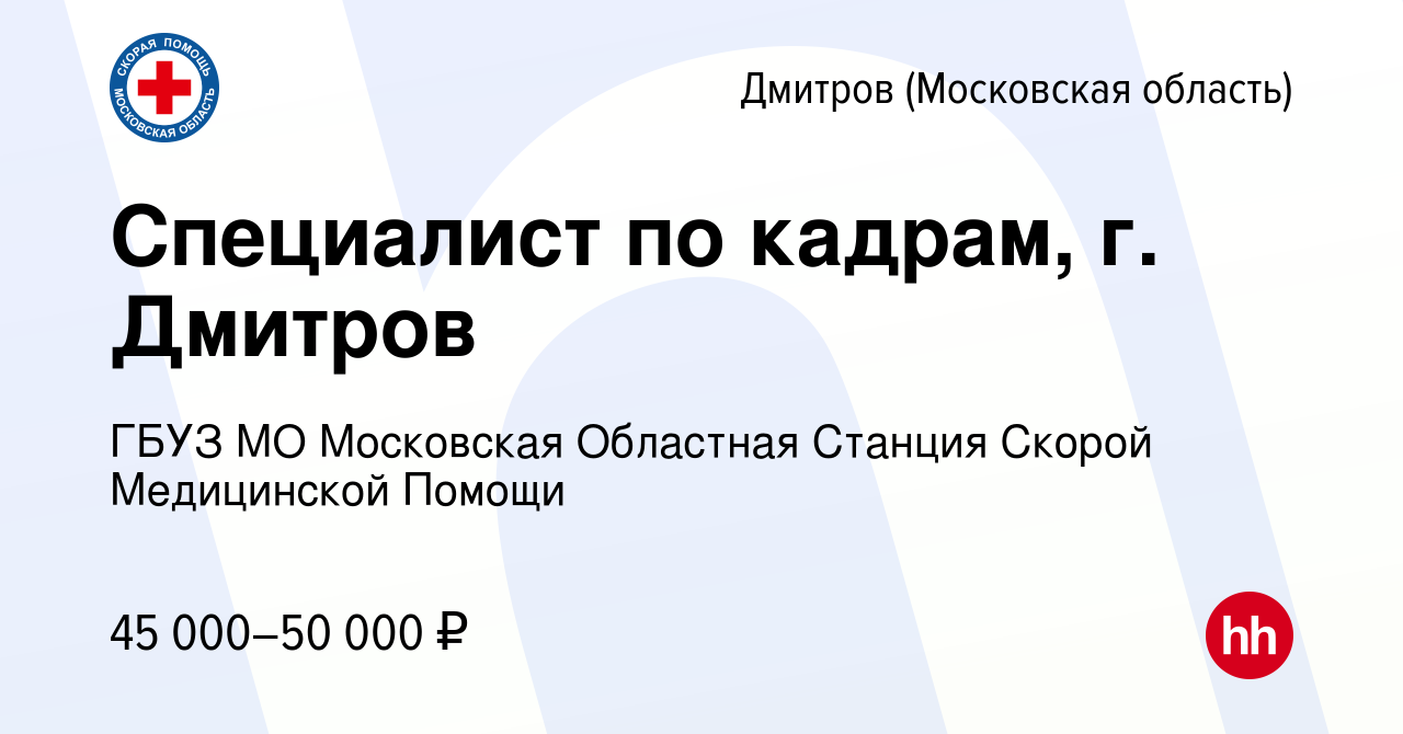 Вакансия Специалист по кадрам, г. Дмитров в Дмитрове, работа в компании  ГБУЗ МО Московская Областная Станция Скорой Медицинской Помощи (вакансия в  архиве c 20 марта 2024)