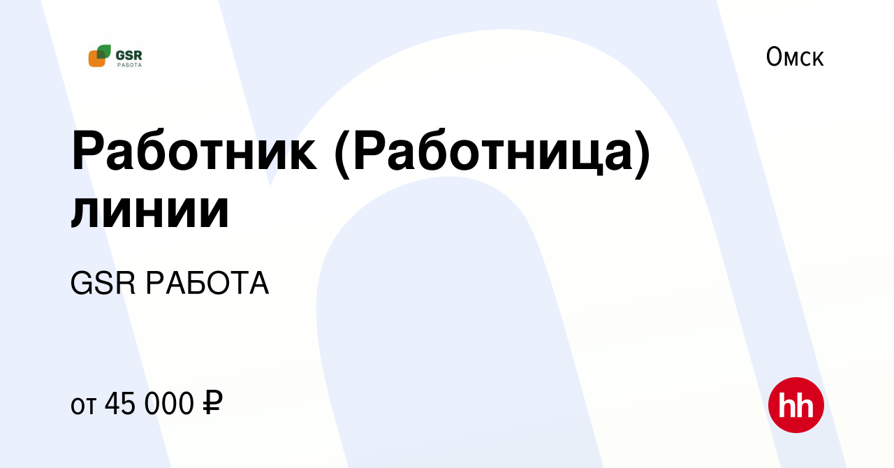 Вакансия Работник (Работница) линии в Омске, работа в компании GSR РАБОТА  (вакансия в архиве c 23 мая 2024)