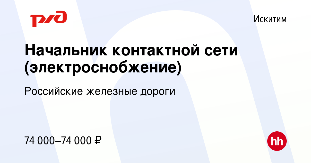 Вакансия Начальник контактной сети (электроснобжение) в Искитиме, работа в  компании Российские железные дороги (вакансия в архиве c 13 февраля 2024)