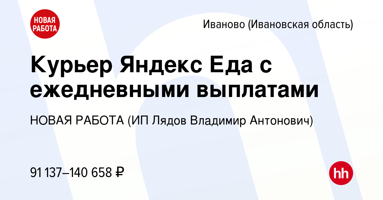 Вакансия Курьер Яндекс Еда с ежедневными выплатами в Иваново, работа в  компании НОВАЯ РАБОТА (ИП Лядов Владимир Антонович) (вакансия в архиве c 13  февраля 2024)