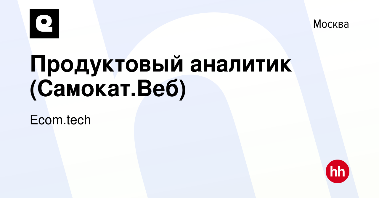 Вакансия Продуктовый аналитик (Самокат.Веб) в Москве, работа в компании  Samokat.tech (вакансия в архиве c 24 января 2024)