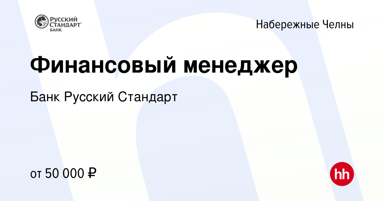 Вакансия Финансовый менеджер в Набережных Челнах, работа в компании Банк  Русский Стандарт (вакансия в архиве c 24 января 2024)