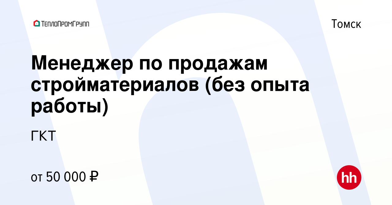 Вакансия Менеджер по продажам стройматериалов (без опыта работы) в Томске,  работа в компании ГКТ