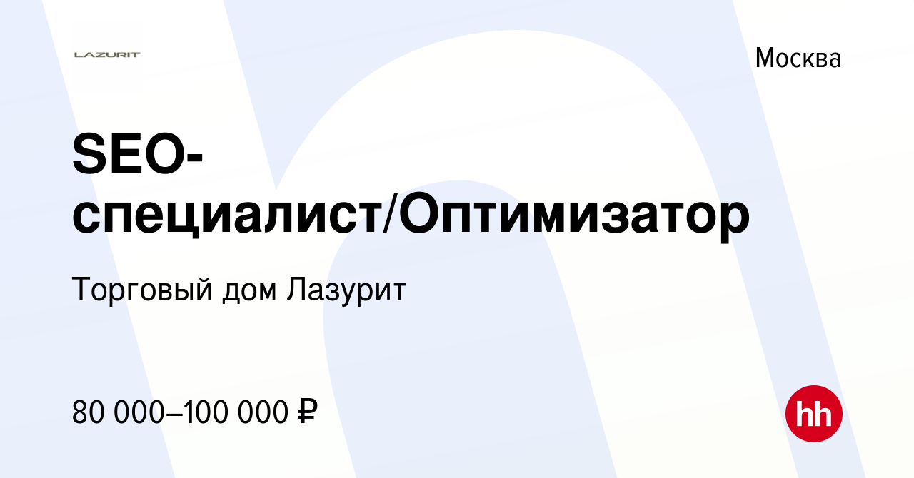 Вакансия SEO-специалист/Оптимизатор в Москве, работа в компании Торговый дом  Лазурит (вакансия в архиве c 31 января 2024)