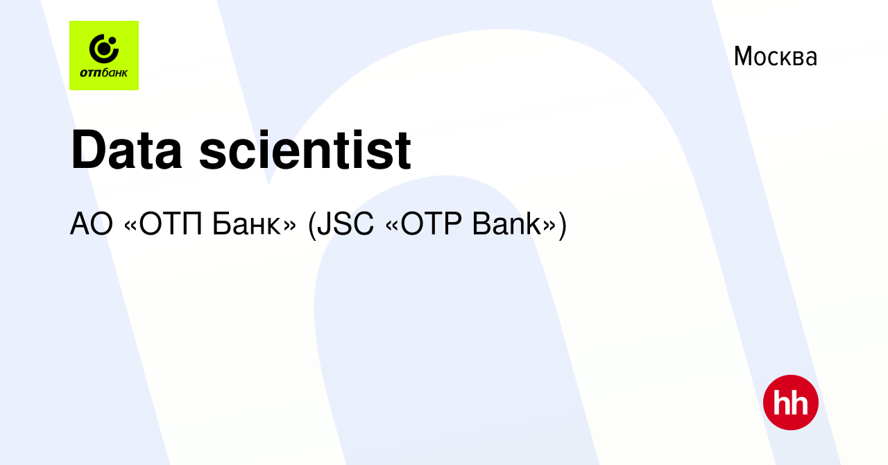 Вакансия Data scientist в Москве, работа в компании АО «ОТП Банк» (JSC «OTP  Bank») (вакансия в архиве c 13 февраля 2024)