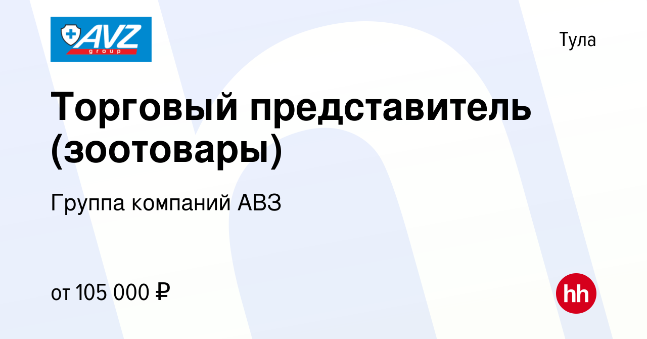 Вакансия Торговый представитель (зоотовары) в Туле, работа в компании  Группа компаний АВЗ