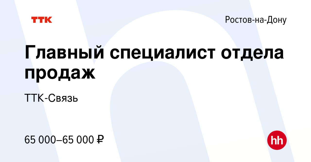 Вакансия Главный специалист отдела продаж в Ростове-на-Дону, работа в  компании ТТК-Связь