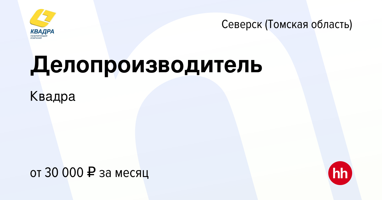 Вакансия Делопроизводитель в Северске(Томская область), работа в компании  Квадра (вакансия в архиве c 10 февраля 2024)