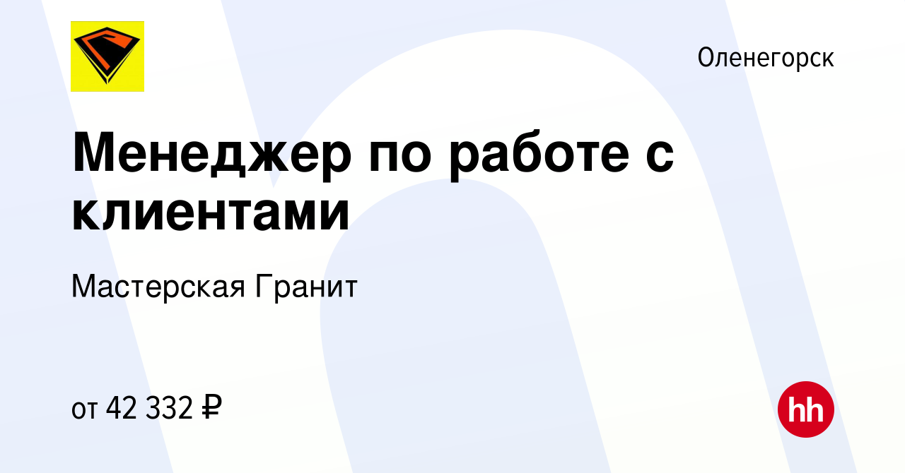 Вакансия Менеджер по работе с клиентами в Оленогорске, работа в компании  Мастерская Гранит (вакансия в архиве c 13 февраля 2024)