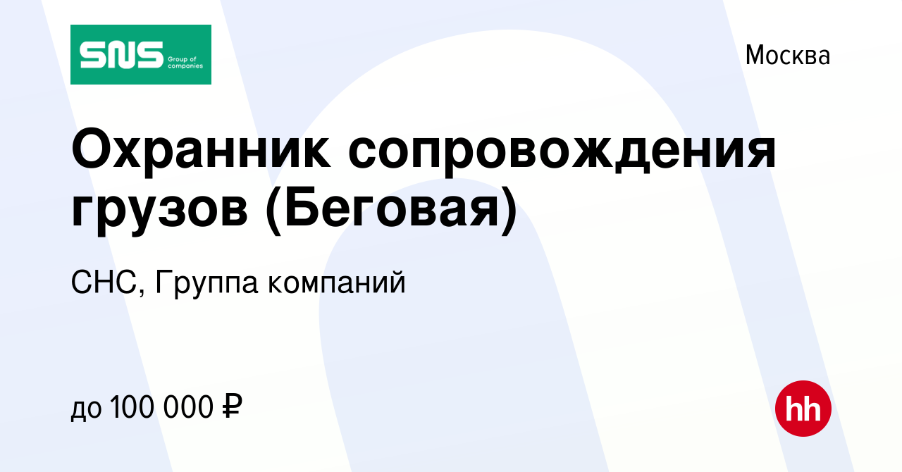 Вакансия Охранник сопровождения грузов (Беговая) в Москве, работа в  компании СНС, Группа компаний (вакансия в архиве c 14 марта 2024)