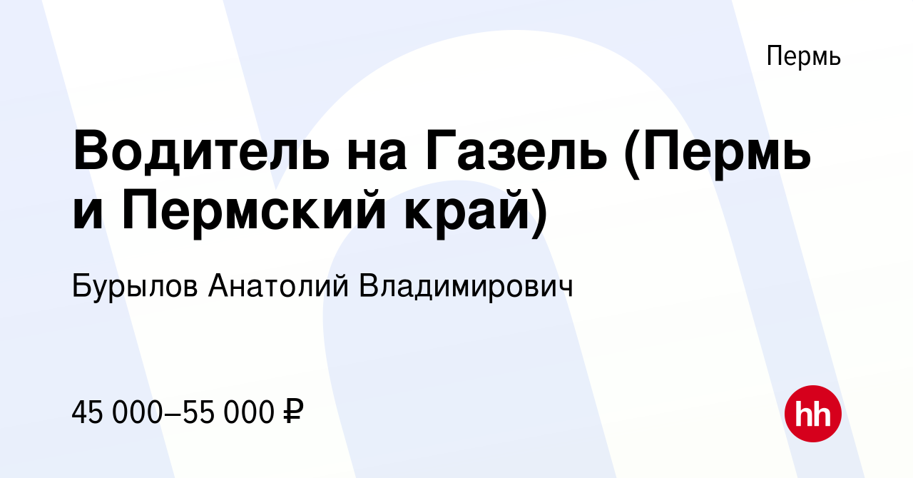 Вакансия Водитель на Газель (Пермь и Пермский край) в Перми, работа в  компании Бурылов Анатолий Владимирович (вакансия в архиве c 13 февраля 2024)