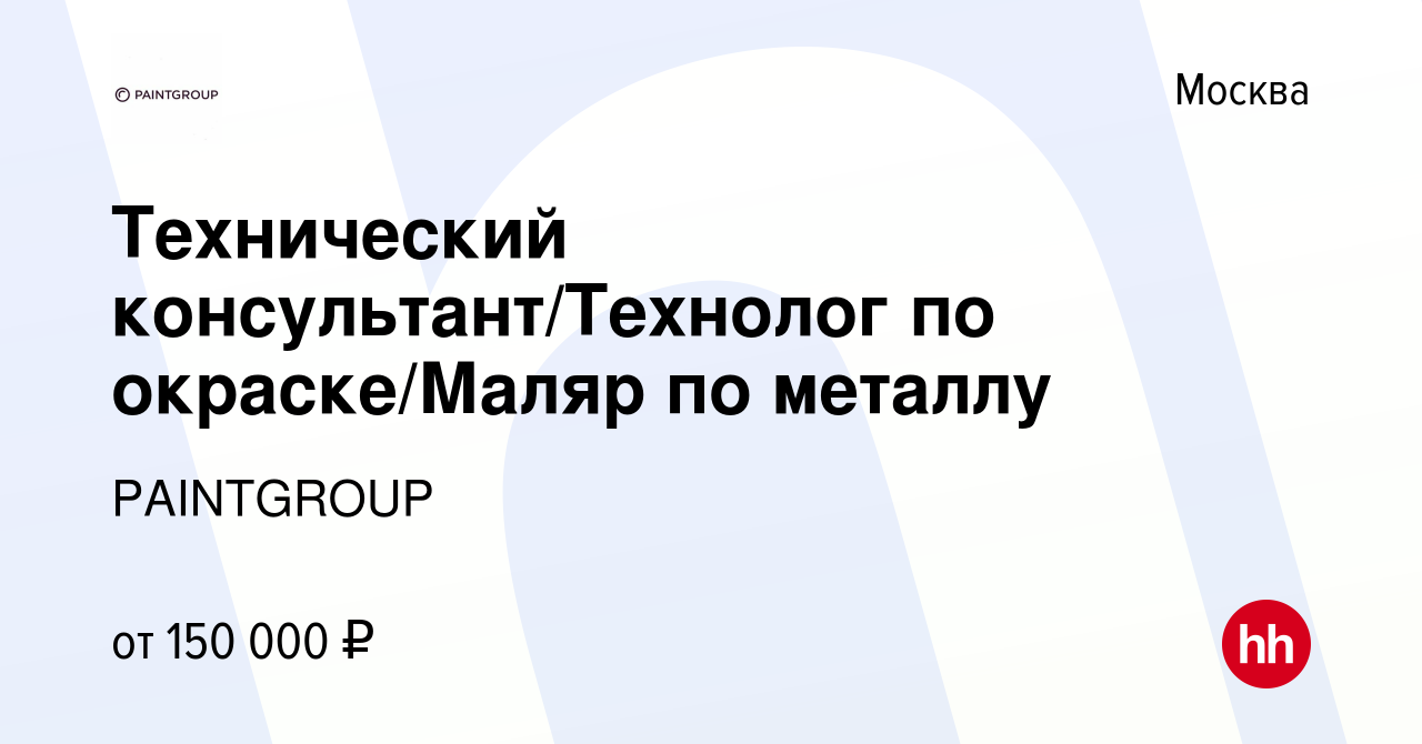 Вакансия Технический консультант/Технолог по окраске/Маляр по металлу в  Москве, работа в компании PAINTGROUP (вакансия в архиве c 13 февраля 2024)