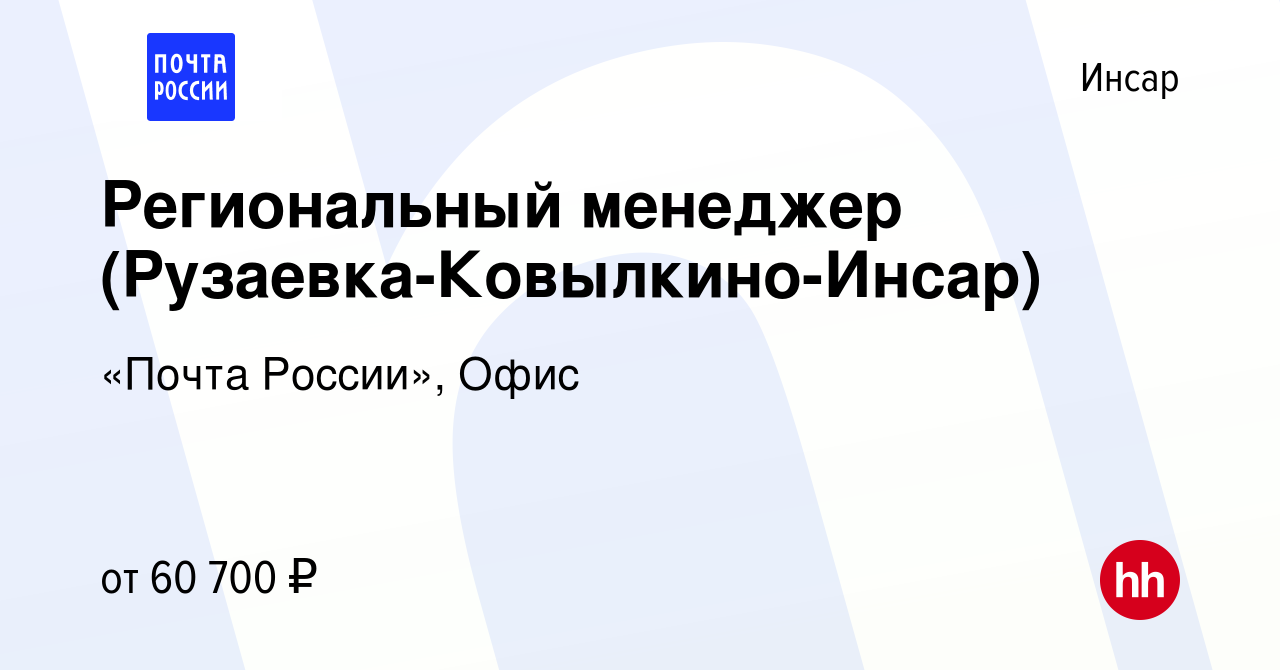 Вакансия Региональный менеджер (Рузаевка-Ковылкино-Инсар) в Инсаре, работа  в компании «Почта России», Офис (вакансия в архиве c 19 января 2024)