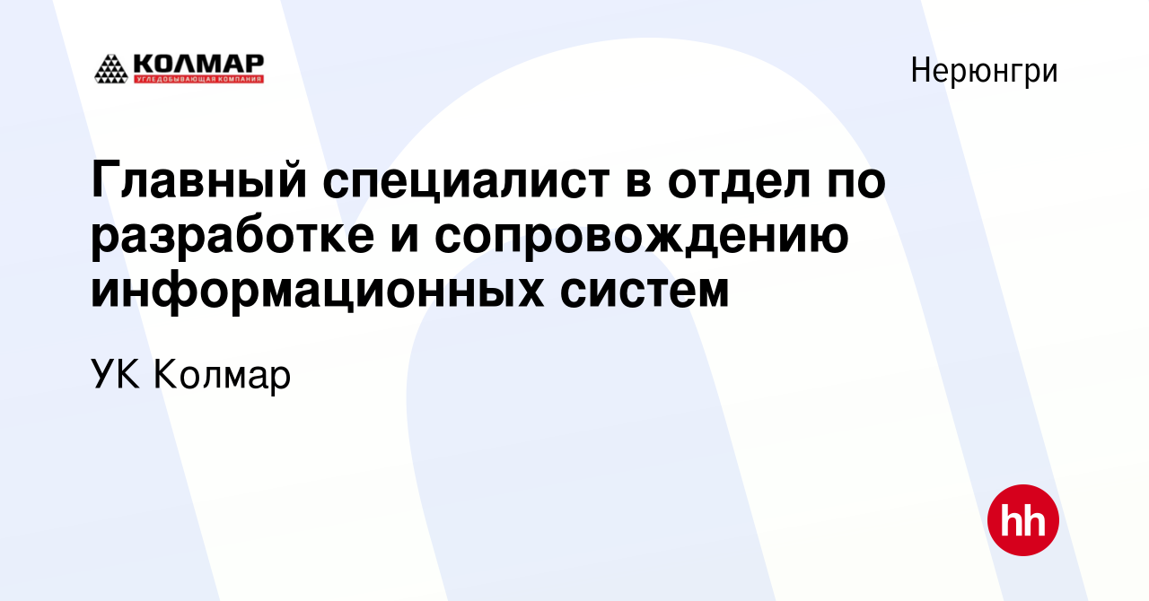 Вакансия Главный специалист в отдел по разработке и сопровождению  информационных систем в Нерюнгри, работа в компании УК Колмар