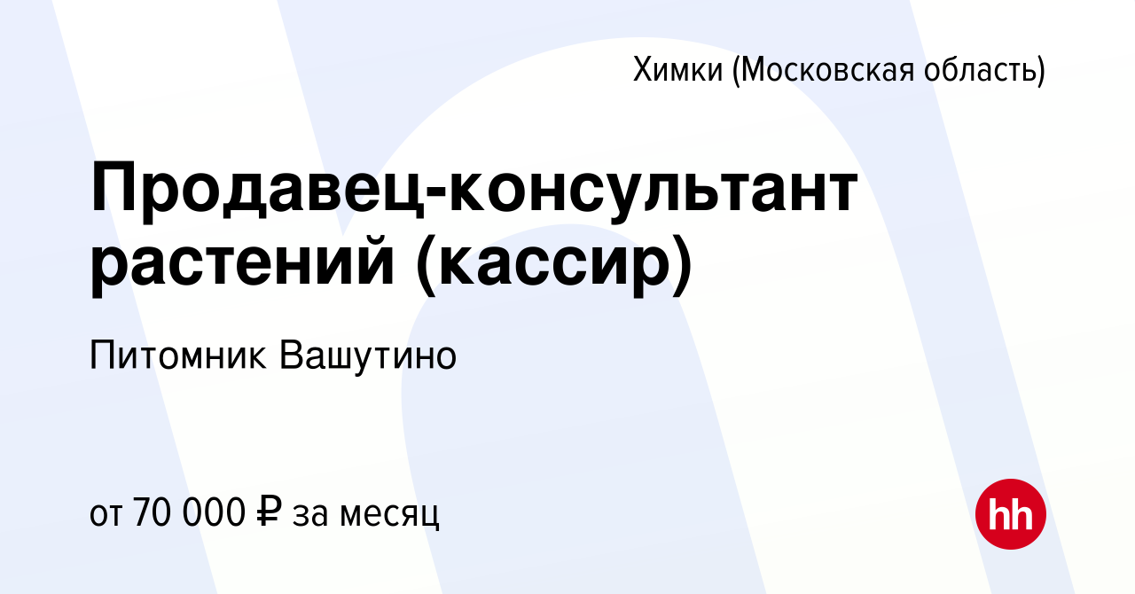 Вакансия Продавец-консультант растений (кассир) в Химках, работа в компании  Питомник Вашутино (вакансия в архиве c 29 февраля 2024)