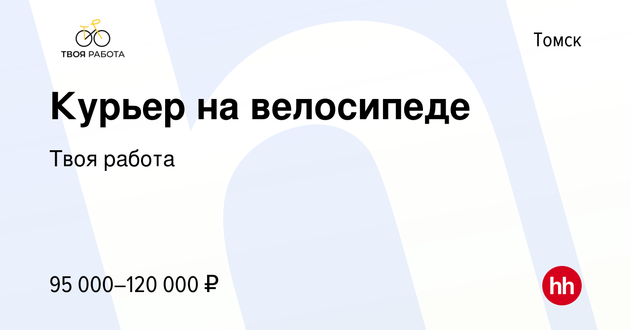 Вакансия Курьер на велосипеде в Томске, работа в компании Твоя работа  (вакансия в архиве c 22 февраля 2024)