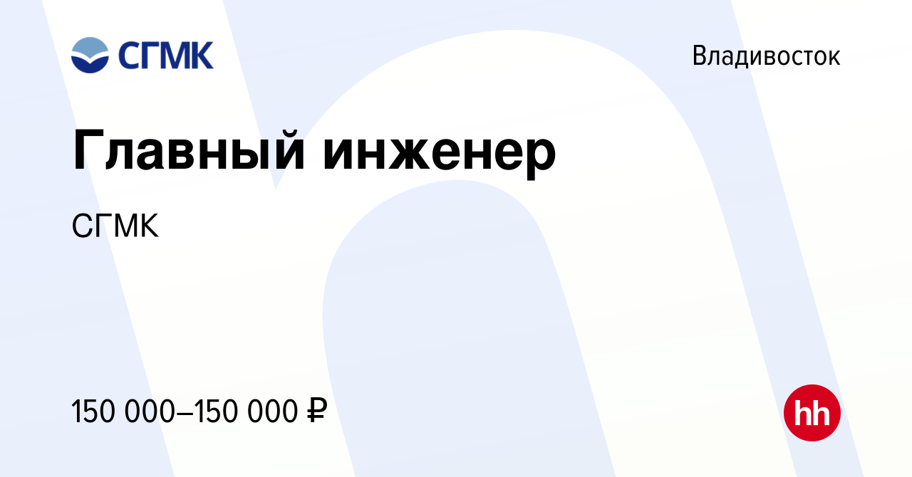 Вакансия Главный инженер во Владивостоке, работа в компании СГМК (вакансия  в архиве c 26 февраля 2024)