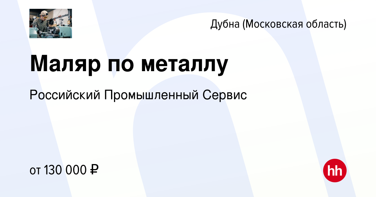 Вакансия Маляр по металлу в Дубне, работа в компании Российский  Промышленный Сервис (вакансия в архиве c 17 марта 2024)