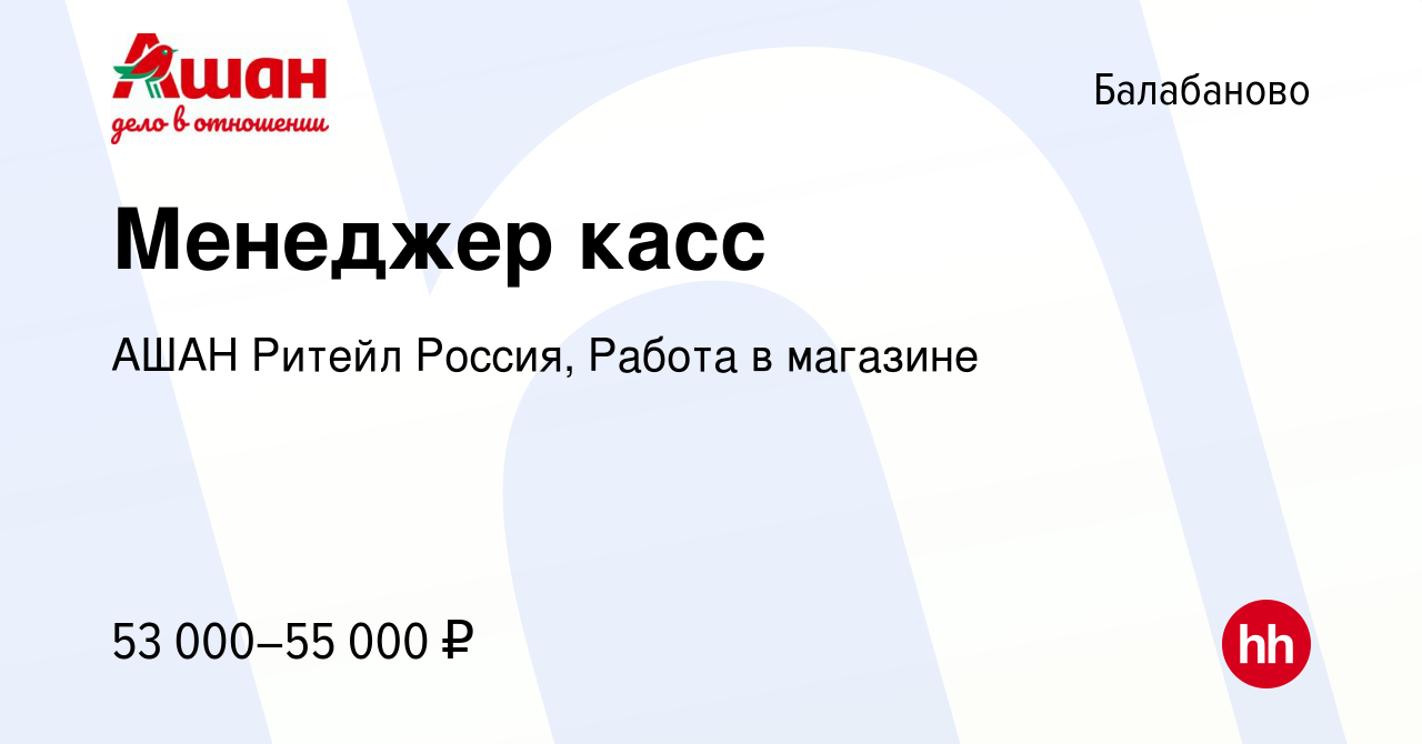 Вакансия Менеджер касс в Балабаново, работа в компании АШАН Ритейл Россия,  Работа в магазине (вакансия в архиве c 5 февраля 2024)