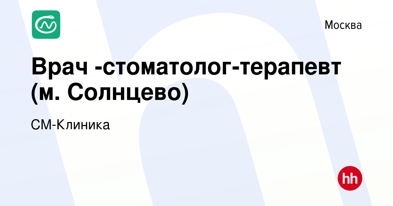 Вакансия Врач -стоматолог-терапевт (м. Солнцево) в Москве, работа в  компании СМ-Клиника (вакансия в архиве c 1 февраля 2024)