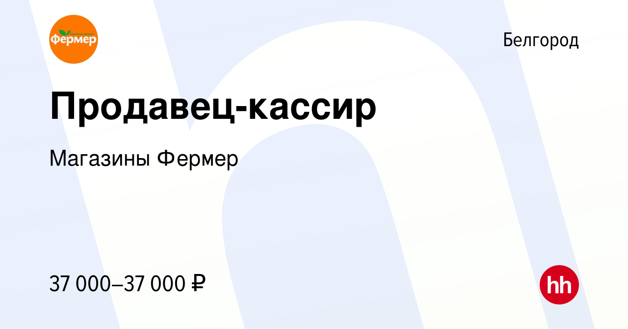 Вакансия Продавец-кассир в Белгороде, работа в компании Магазины Фермер  (вакансия в архиве c 13 февраля 2024)