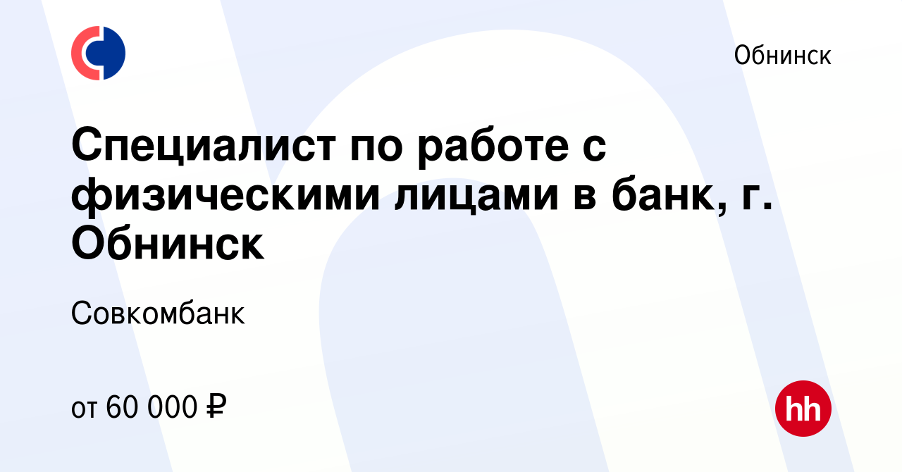 Вакансия Специалист по работе с физическими лицами в банк, г. Обнинск в  Обнинске, работа в компании Совкомбанк (вакансия в архиве c 20 мая 2024)