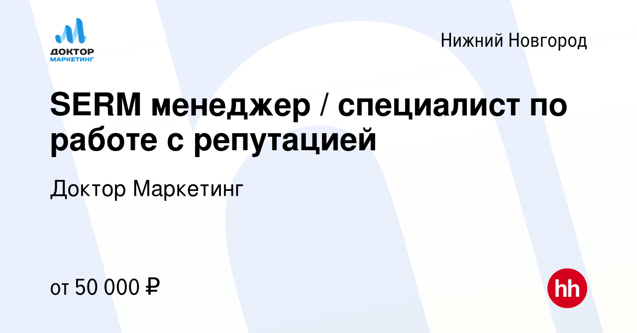 Вакансия SERM менеджер / специалист по работе с репутацией в Нижнем  Новгороде, работа в компании Доктор Маркетинг (вакансия в архиве c 13  февраля 2024)