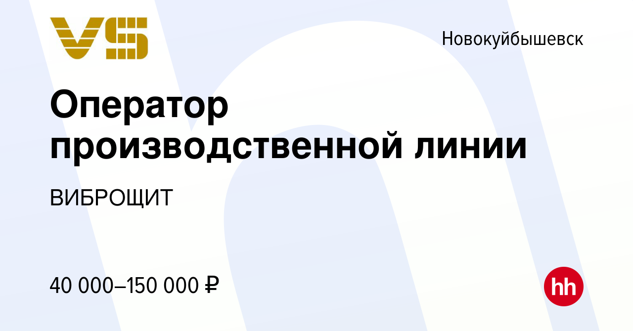 Вакансия Оператор производственной линии в Новокуйбышевске, работа в  компании ВИБРОЩИТ (вакансия в архиве c 13 февраля 2024)