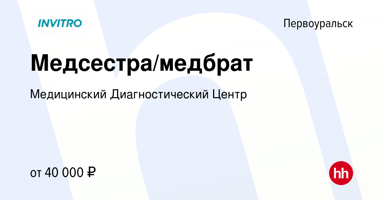 Вакансия Медсестра/медбрат в Первоуральске, работа в компании Медицинский  Диагностический Центр (вакансия в архиве c 13 февраля 2024)