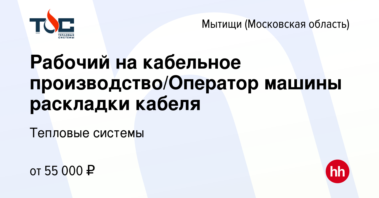 Вакансия Рабочий на кабельное производство/Оператор машины раскладки кабеля  в Мытищах, работа в компании Тепловые системы (вакансия в архиве c 13 марта  2024)