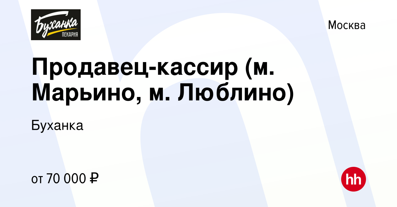 Вакансия Продавец-кассир (м. Марьино, м. Люблино) в Москве, работа в  компании Буханка (вакансия в архиве c 15 апреля 2024)