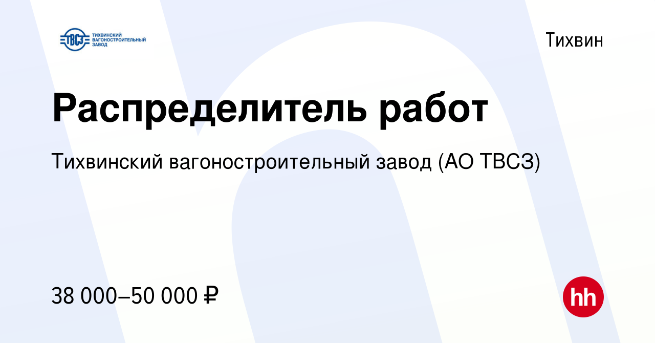 Вакансия Распределитель работ в Тихвине, работа в компании Тихвинский  вагоностроительный завод (АО ТВСЗ) (вакансия в архиве c 13 февраля 2024)