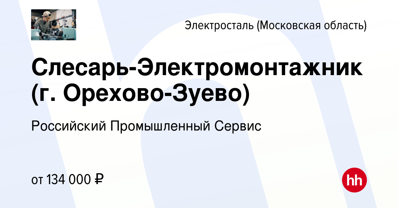 Вакансия Слесарь-Электромонтажник (г. Орехово-Зуево) в Электростали, работа  в компании Российский Промышленный Сервис (вакансия в архиве c 13 февраля  2024)